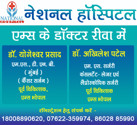 National Hospital Rewa MP